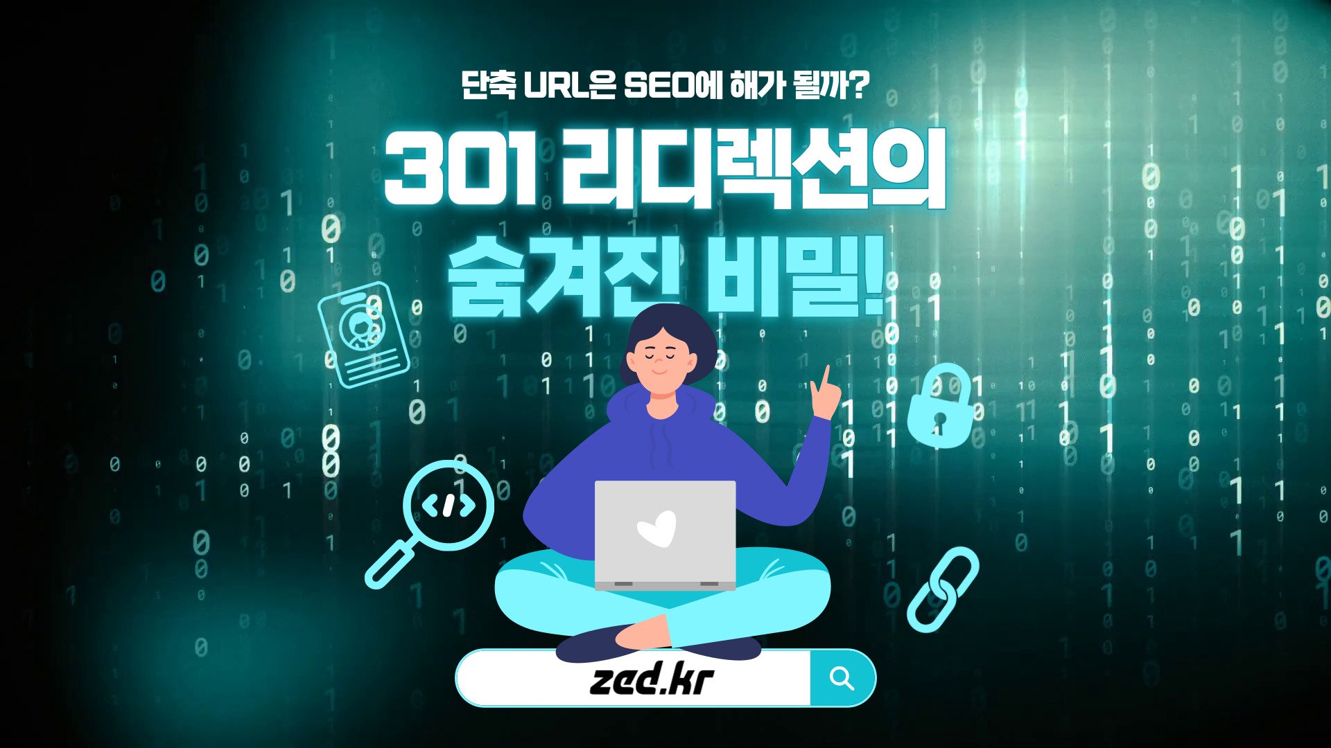 단축 URL은 SEO에 해가 될까? 301 리디렉션의 숨겨진 비밀